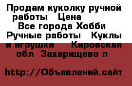 Продам куколку ручной работы › Цена ­ 1 500 - Все города Хобби. Ручные работы » Куклы и игрушки   . Кировская обл.,Захарищево п.